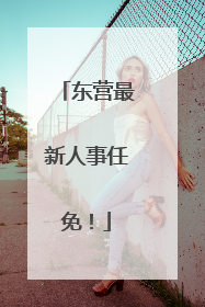 东营最新人事任免！