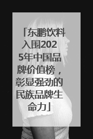 东鹏饮料入围2025年中国品牌价值榜，彰显强劲的民族品牌生命力