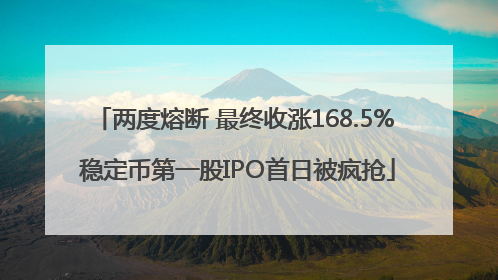两度熔断 最终收涨168.5% 稳定币第一股IPO首日被疯抢
