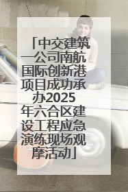 中交建筑一公司南航国际创新港项目成功承办2025年六合区建设工程应急演练现场观摩活动