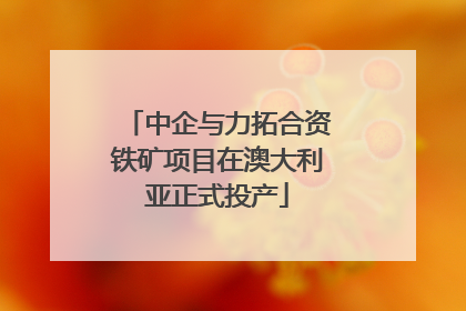 中企与力拓合资铁矿项目在澳大利亚正式投产