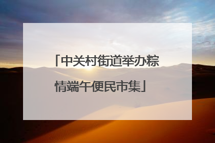 中关村街道举办粽情端午便民市集