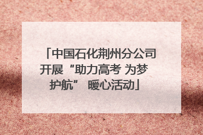 中国石化荆州分公司开展“助力高考 为梦护航” 暖心活动