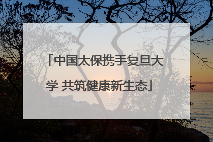 中国太保携手复旦大学 共筑健康新生态