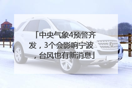 中央气象4预警齐发，3个会影响宁波，台风也有新消息