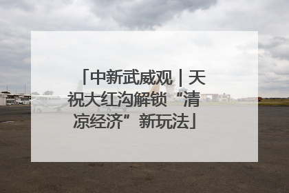 中新武威观｜天祝大红沟解锁“清凉经济”新玩法
