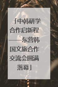 中韩研学合作启新程——东营韩国文旅合作交流会圆满落幕