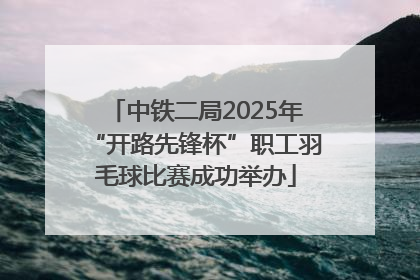 中铁二局2025年“开路先锋杯”职工羽毛球比赛成功举办