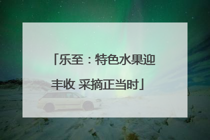 乐至：特色水果迎丰收 采摘正当时