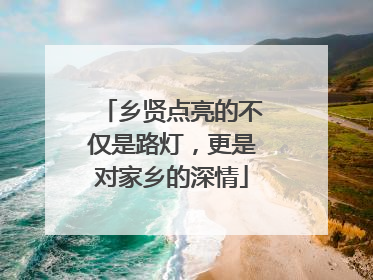 乡贤点亮的不仅是路灯，更是对家乡的深情