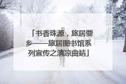 书香珠源，旅居爨乡——旅居图书馆系列宣传之清凉曲靖