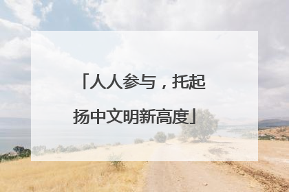 人人参与，托起扬中文明新高度