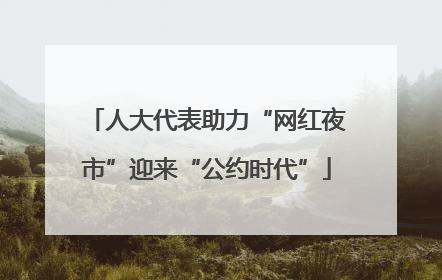 人大代表助力“网红夜市”迎来“公约时代”