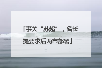 事关“苏超”，省长提要求后两市部署