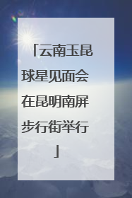 云南玉昆球星见面会在昆明南屏步行街举行