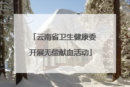 云南省卫生健康委开展无偿献血活动