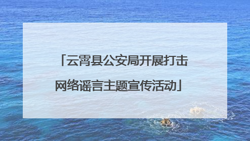 云霄县公安局开展打击网络谣言主题宣传活动