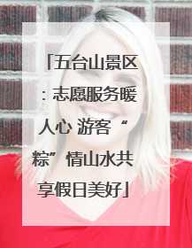 五台山景区：志愿服务暖人心 游客“粽”情山水共享假日美好