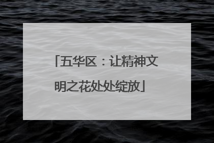五华区：让精神文明之花处处绽放