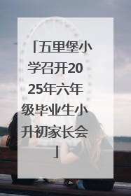五里堡小学召开2025年六年级毕业生小升初家长会
