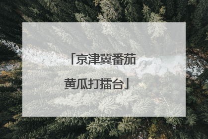 京津冀番茄黄瓜打擂台