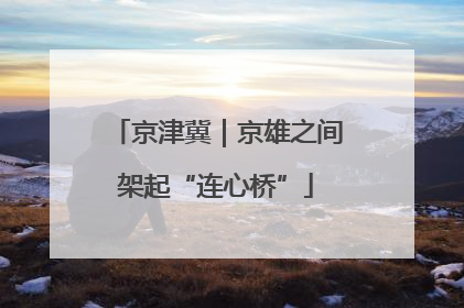京津冀｜京雄之间架起“连心桥”