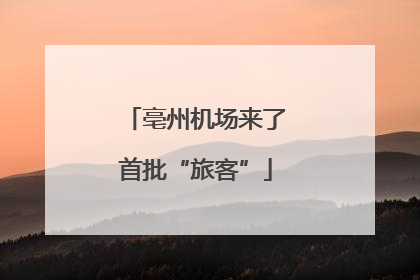 亳州机场来了首批“旅客”
