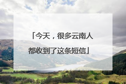 今天，很多云南人都收到了这条短信