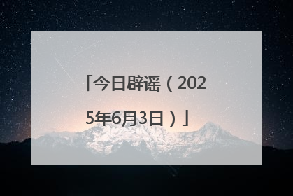 今日辟谣（2025年6月3日）