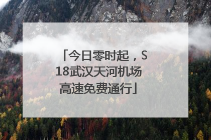 今日零时起，S18武汉天河机场高速免费通行
