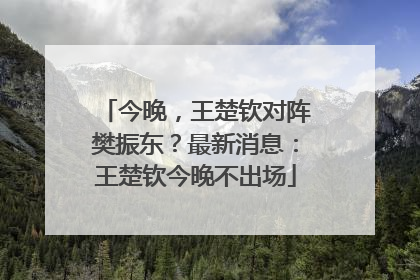 今晚，王楚钦对阵樊振东？最新消息：王楚钦今晚不出场