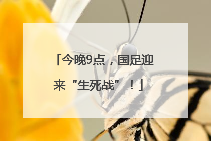 今晚9点，国足迎来“生死战”！