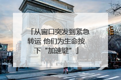从窗口突发到紧急转运 他们为生命按下“加速键”