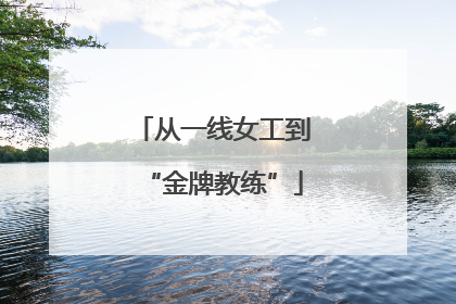 从一线女工到“金牌教练”