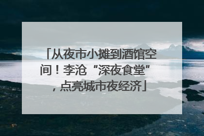 从夜市小摊到酒馆空间！李沧“深夜食堂”，点亮城市夜经济