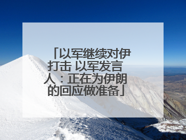 以军继续对伊打击 以军发言人：正在为伊朗的回应做准备