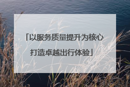 以服务质量提升为核心 打造卓越出行体验
