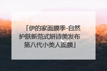 伊的家面膜季-自然护肤新范式妍诗美发布第八代小美人面膜