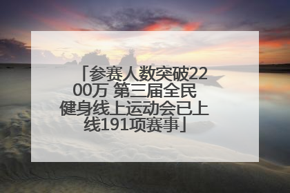 参赛人数突破2200万 第三届全民健身线上运动会已上线191项赛事