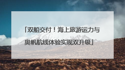 双船交付！海上旅游运力与奥帆航线体验实现双升级