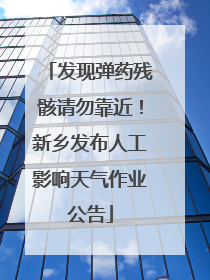 发现弹药残骸请勿靠近！新乡发布人工影响天气作业公告