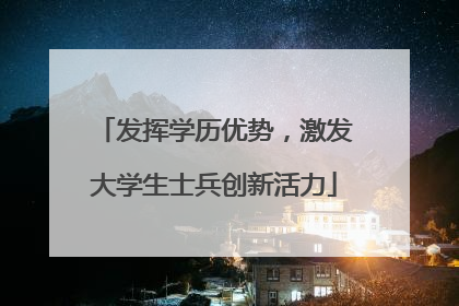 发挥学历优势，激发大学生士兵创新活力