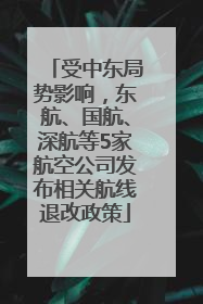 受中东局势影响，东航、国航、深航等5家航空公司发布相关航线退改政策
