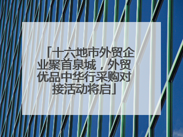 十六地市外贸企业聚首泉城，外贸优品中华行采购对接活动将启