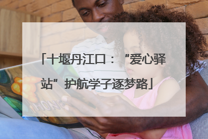 十堰丹江口：“爱心驿站”护航学子逐梦路