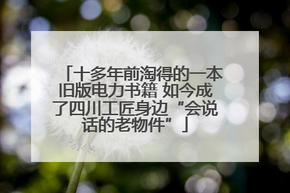 十多年前淘得的一本旧版电力书籍 如今成了四川工匠身边“会说话的老物件”