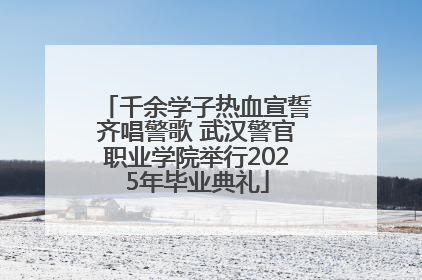 千余学子热血宣誓齐唱警歌 武汉警官职业学院举行2025年毕业典礼