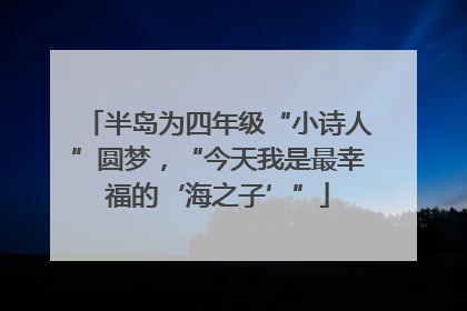 半岛为四年级“小诗人”圆梦，“今天我是最幸福的‘海之子’”