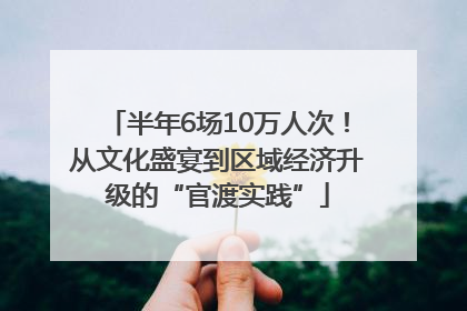 半年6场10万人次！从文化盛宴到区域经济升级的“官渡实践”