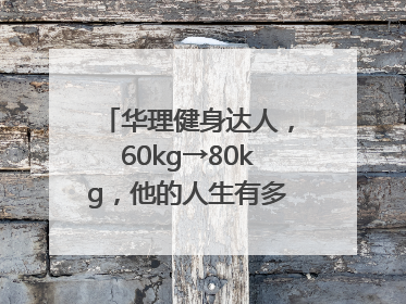 华理健身达人，60kg→80kg，他的人生有多大变化？